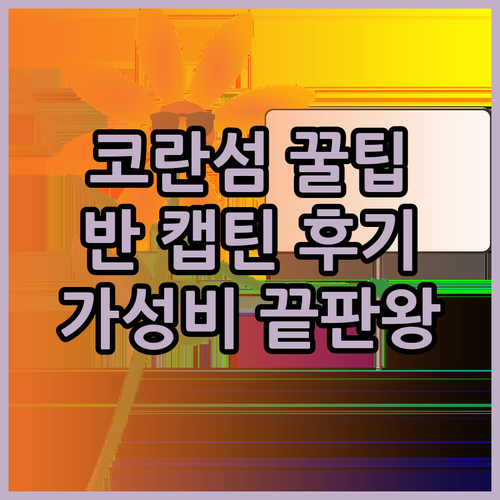 코란 섬 가성비 끝판왕! 반 캡틴 훅