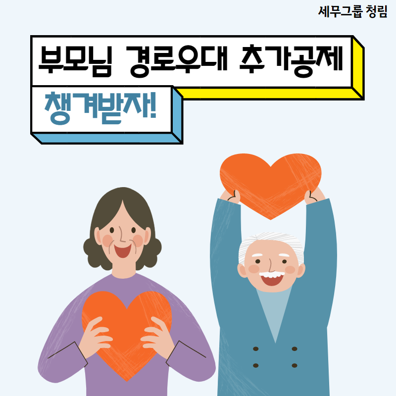 부양가족 경로우대 연말정산