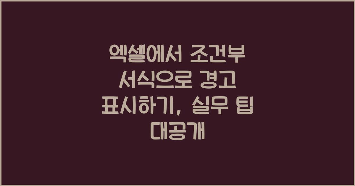 엑셀에서 조건부 서식으로 경고 표시하기