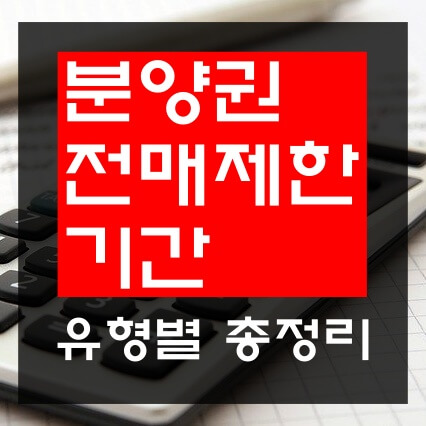 분양권-전매제한-기간-썸네일