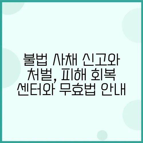 불법 사채 신고와 처벌, 피해 회복 센터와 무효법 안내