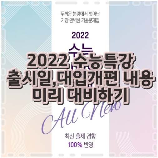 2022수능특강출시일