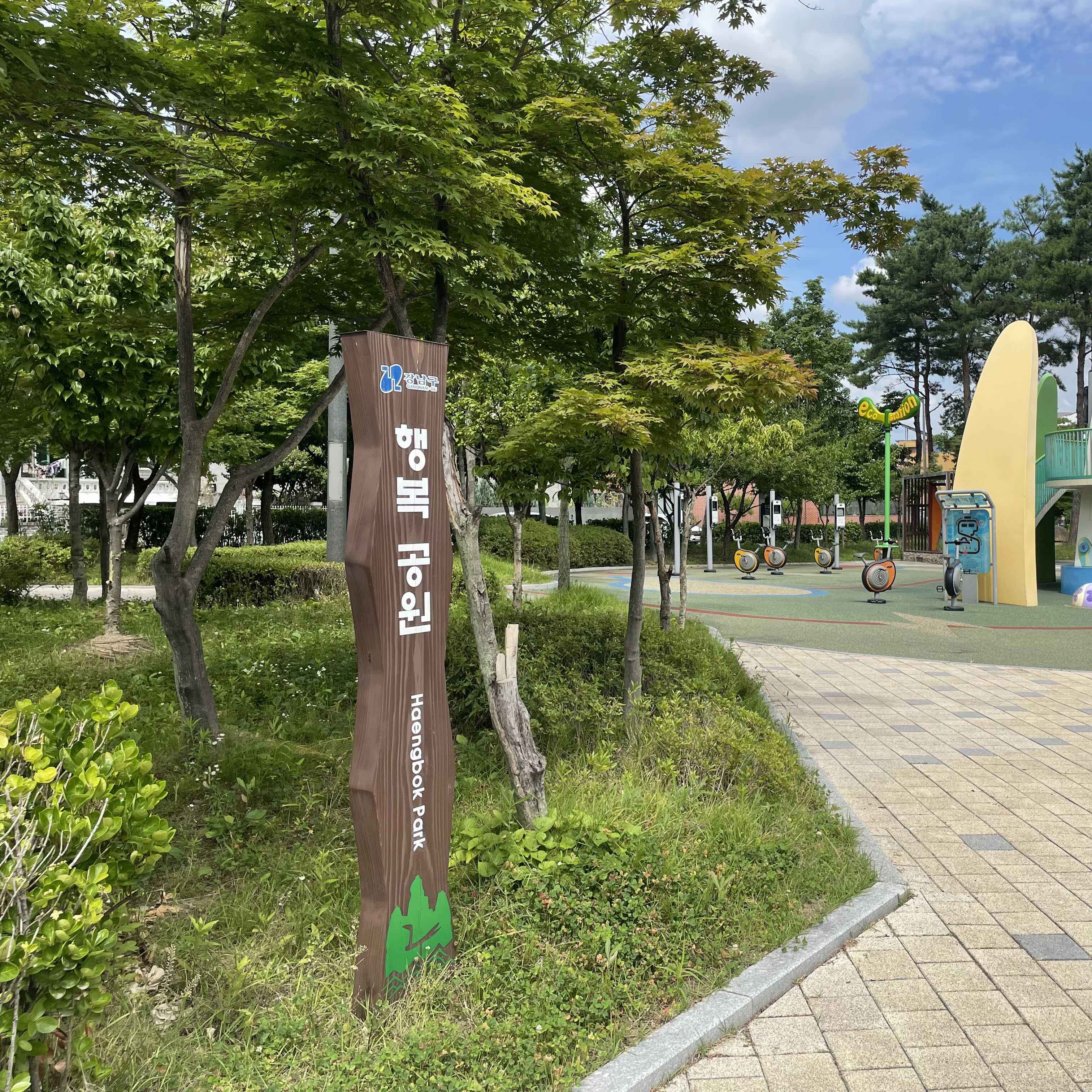  [서울 강남구] 은곡마을 행복공원(행복어린이공원)