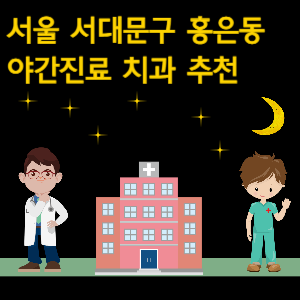 서대문구 홍은동 치과 야간진료 병원 추천