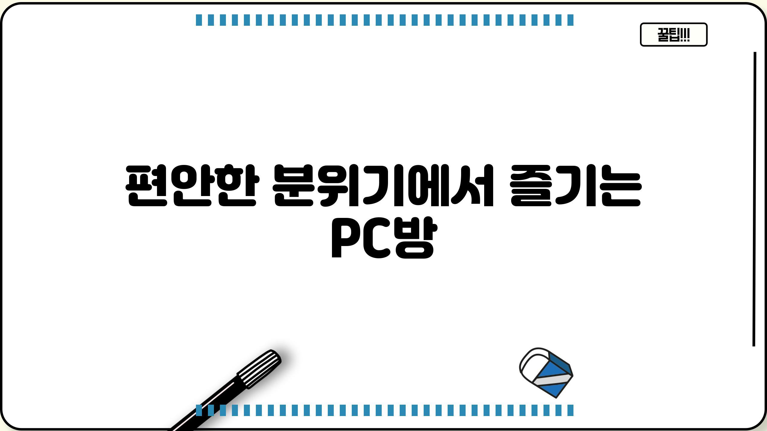 편안한 분위기에서 즐기는 PC방