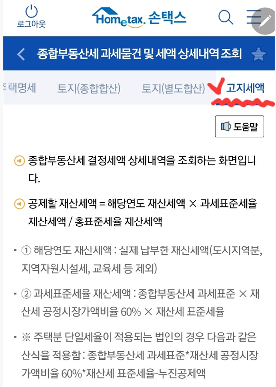 홈택스 종합부동산세