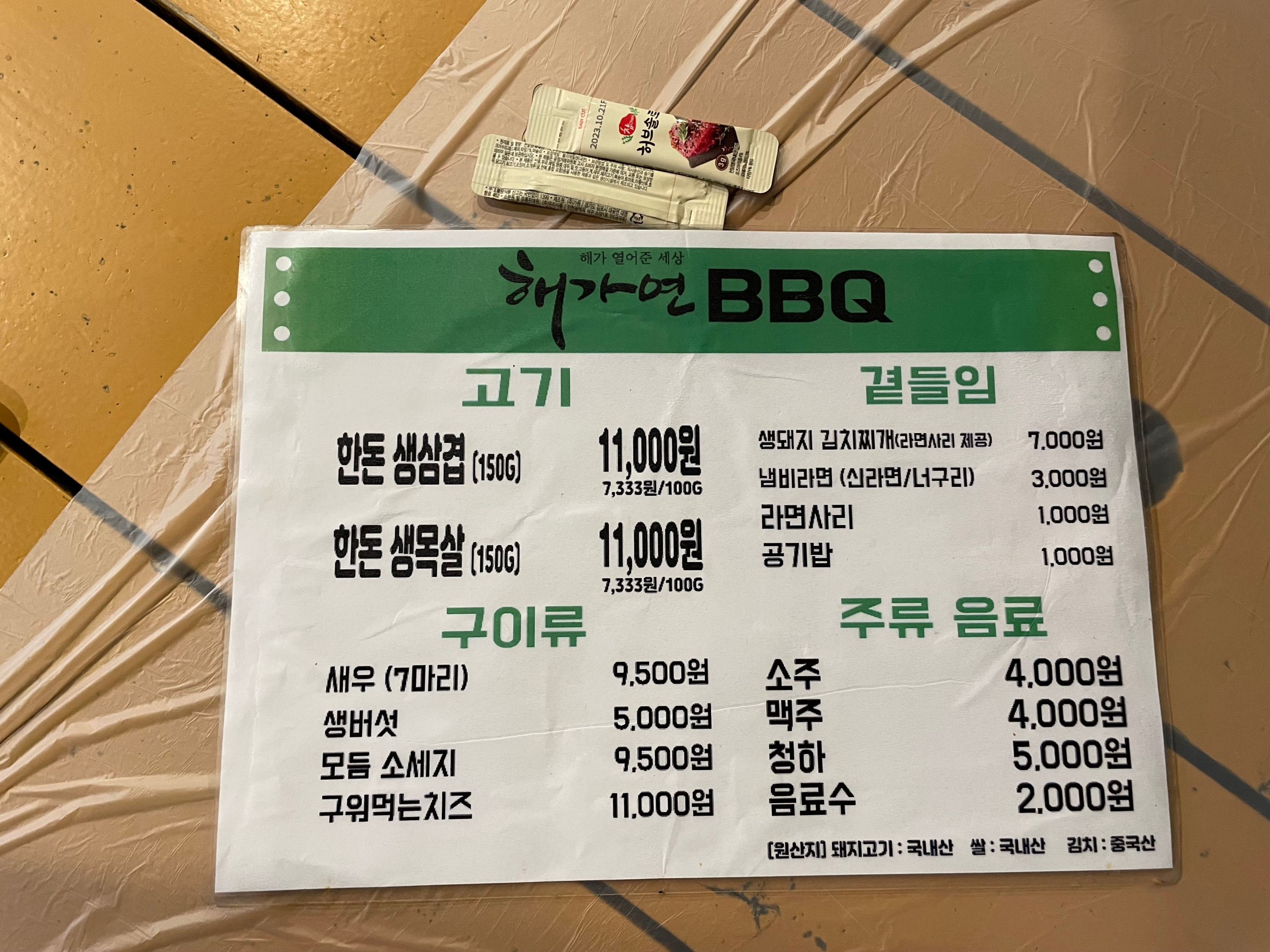 해가연 식당 메뉴판
