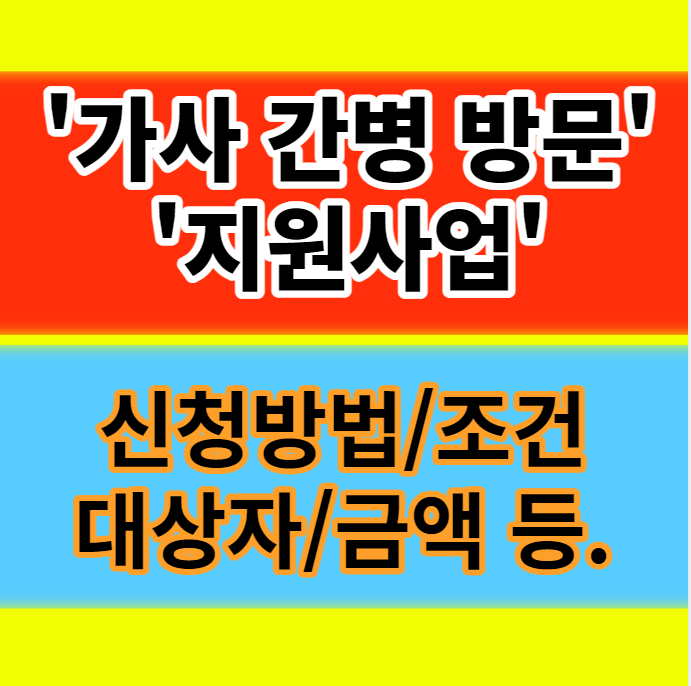 저소득층 가사 간병 방문 지원사업 대상자 신청방법 선정기준 혜택 정보