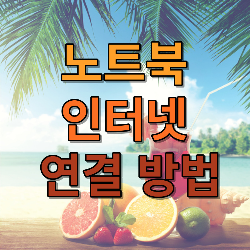 노트북 인터넷 연결 방법