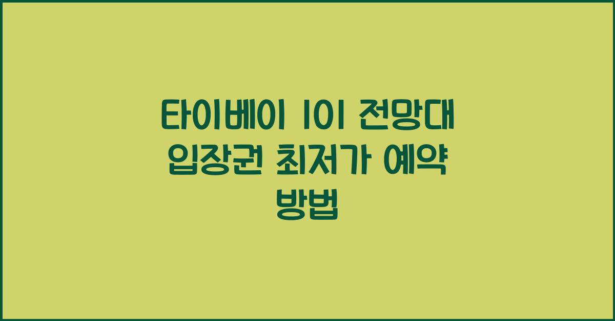 타이베이 101 전망대
