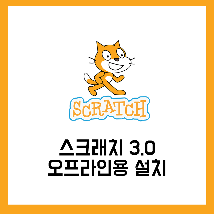 스크래치 다운 및 설치하는법 (Scratch 3.0)