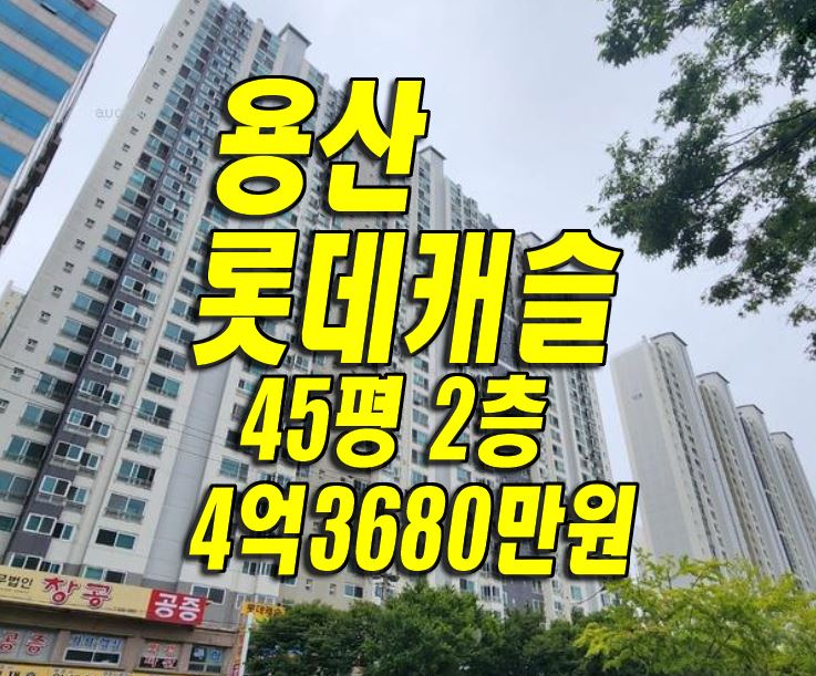  달서구아파트 경매 용산롯데캐슬그랜드 달서구 용산동 아파트 매매 급매정보