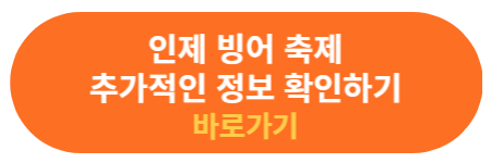 인제 빙어축제 추가정보 확인하기