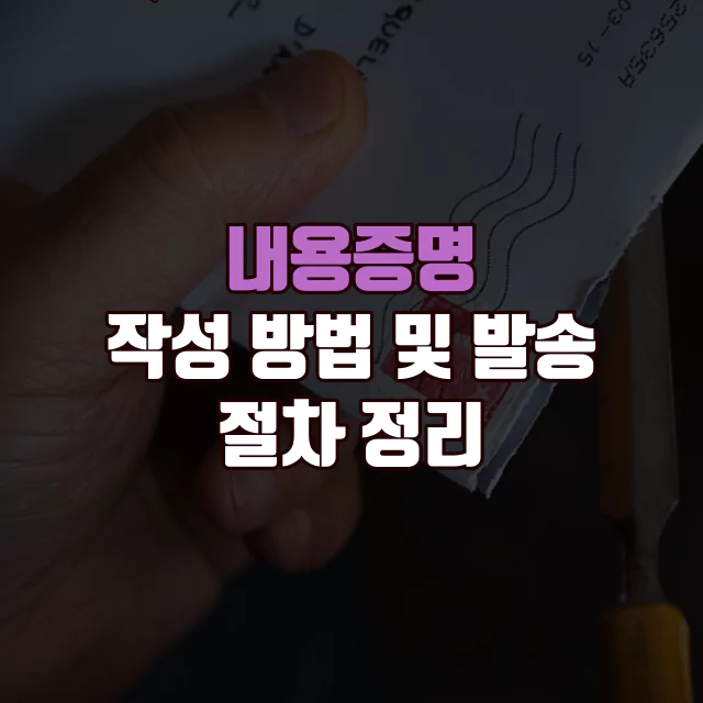 내용증명 작성 방법 및 발송 절차 정리