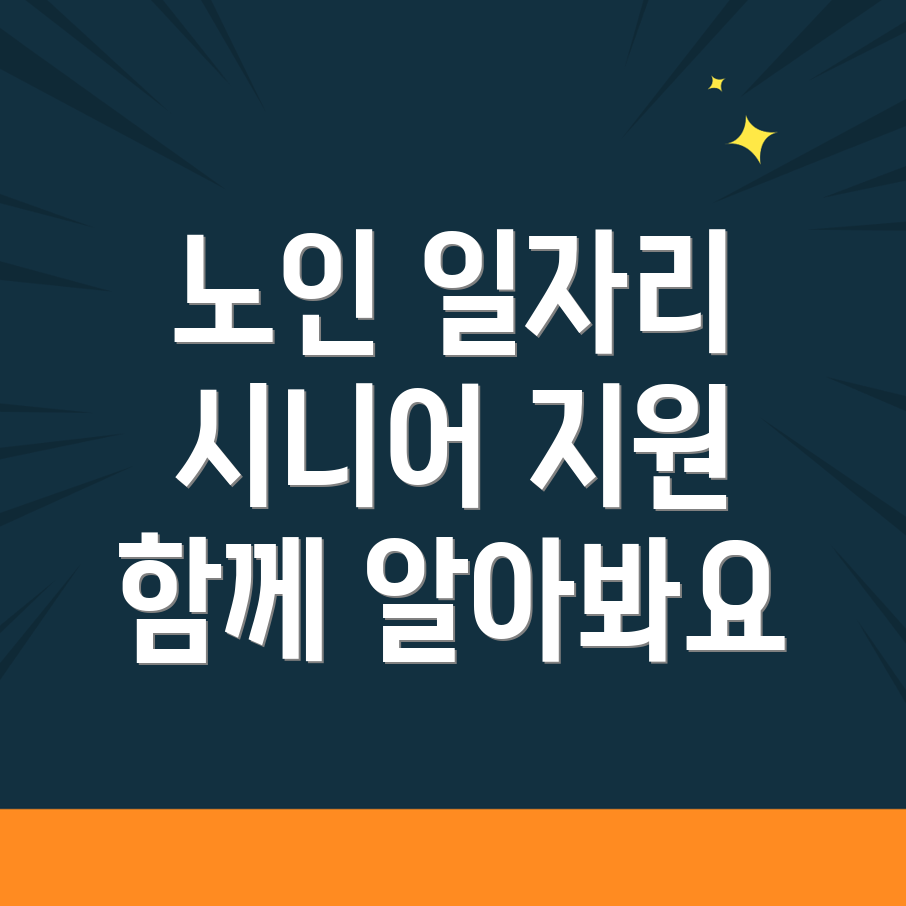 노인일자리