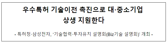  우수특허 기술이전 촉진으로 대·중소기업 상생 지원한다