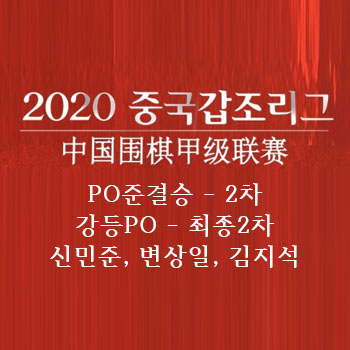 [바둑] 2020 갑조리그 플레이오프 준결승 2차 신진서 변상일 김지석