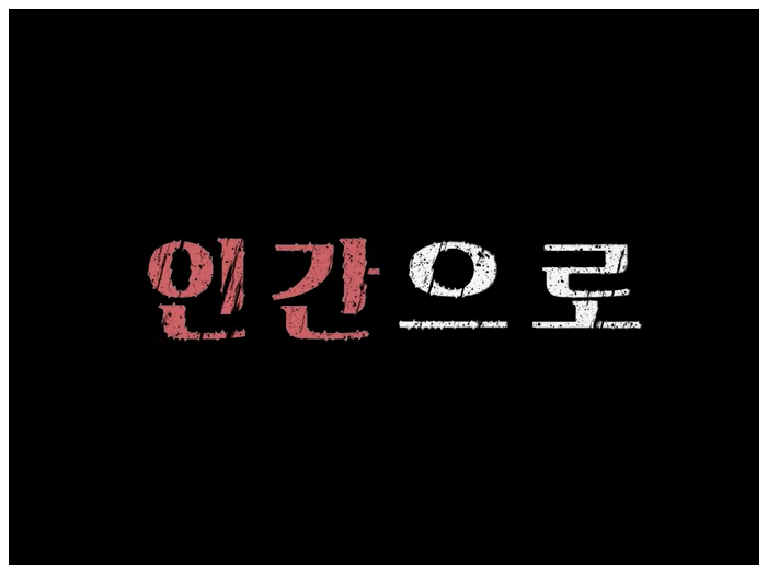 스위트홈 시즌2 출연자