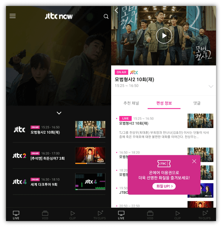 JTBC-NOW-온에어-모범형사2-실시간-보는-방법