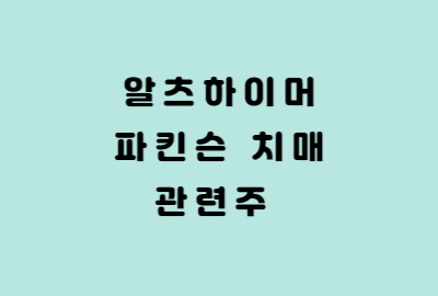 알츠하이머 치매와 파킨슨 치매 관련주