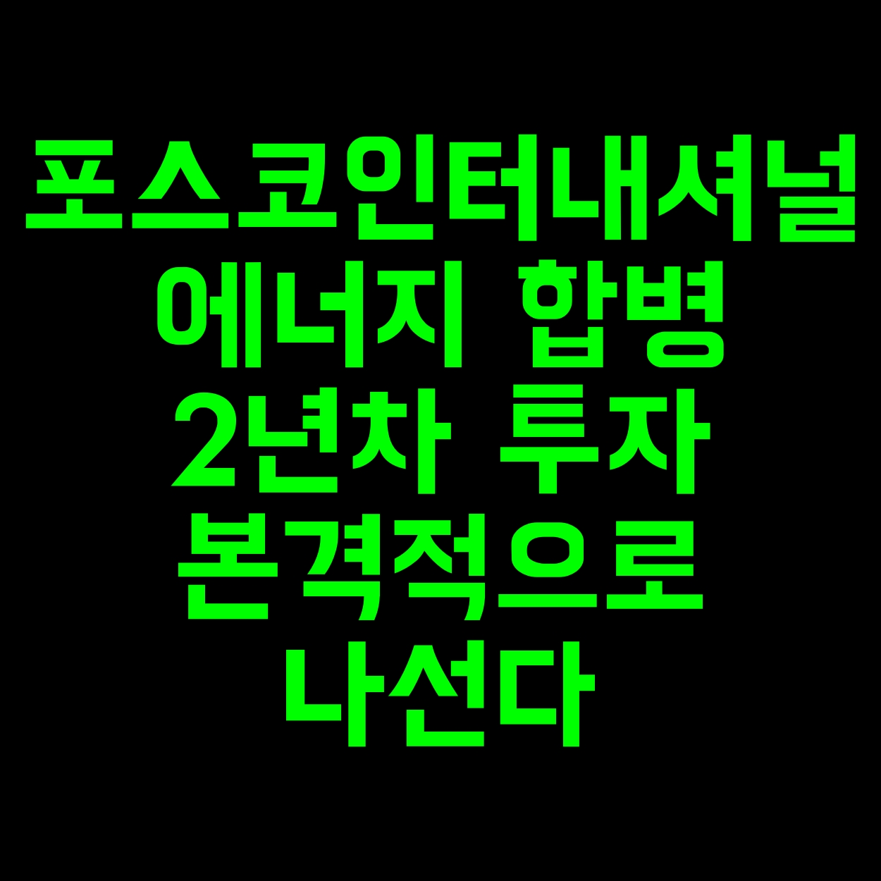  포스코인터내셔널 에너지 합병 2년차 투자 본격적으로 나선다