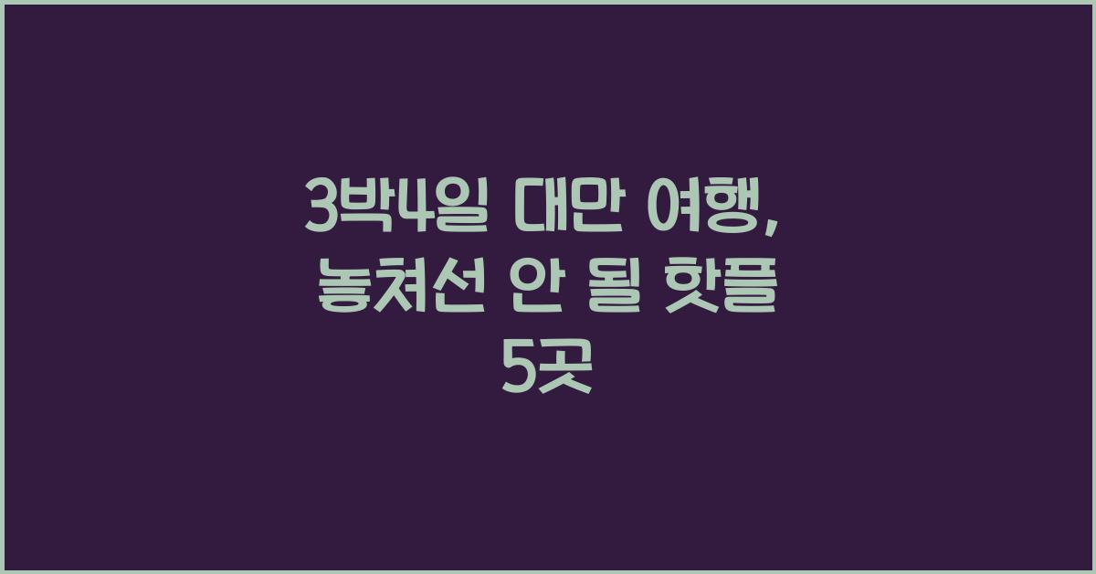 3박4일 대만 여행