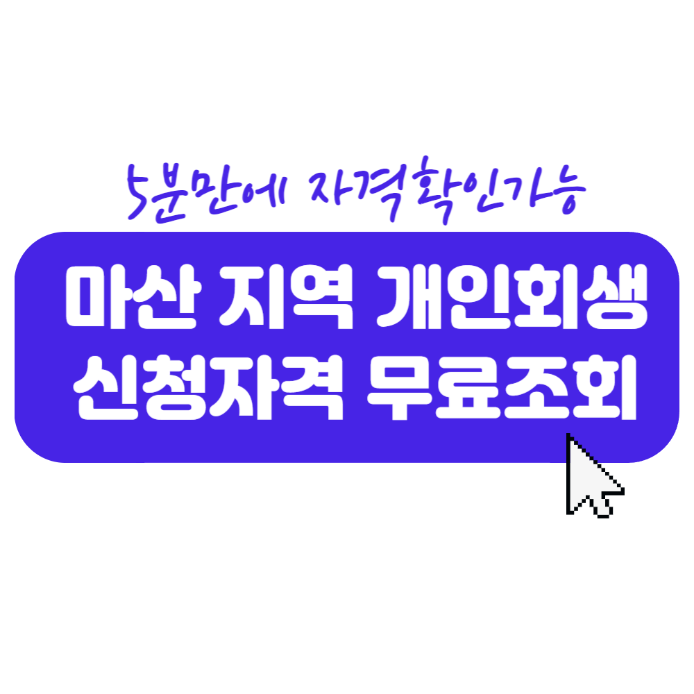 마산개인회생 무료상담 자격 확인방법