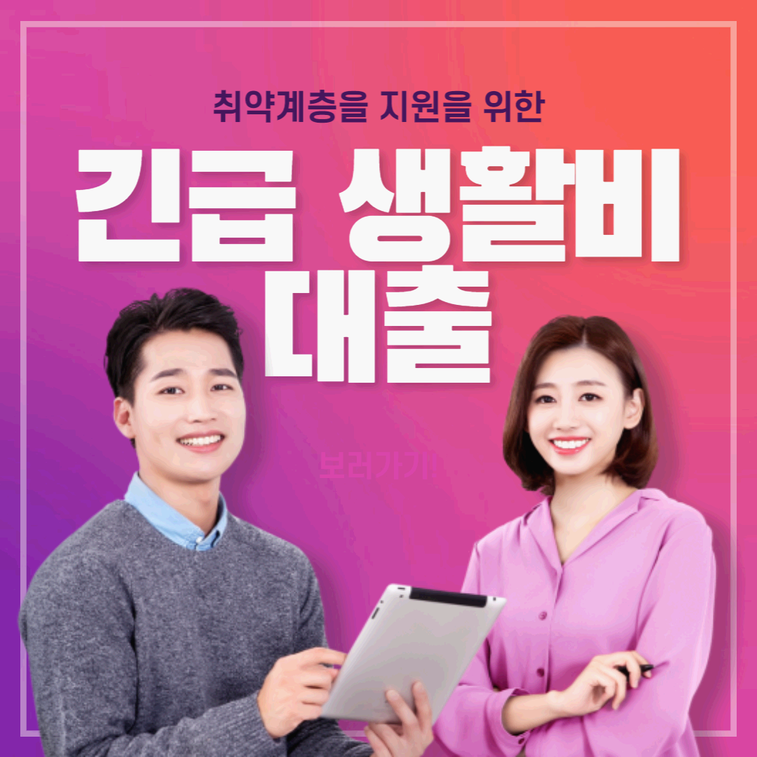  [생활비] 취약계층 지원 긴급 생활비 대출 시작