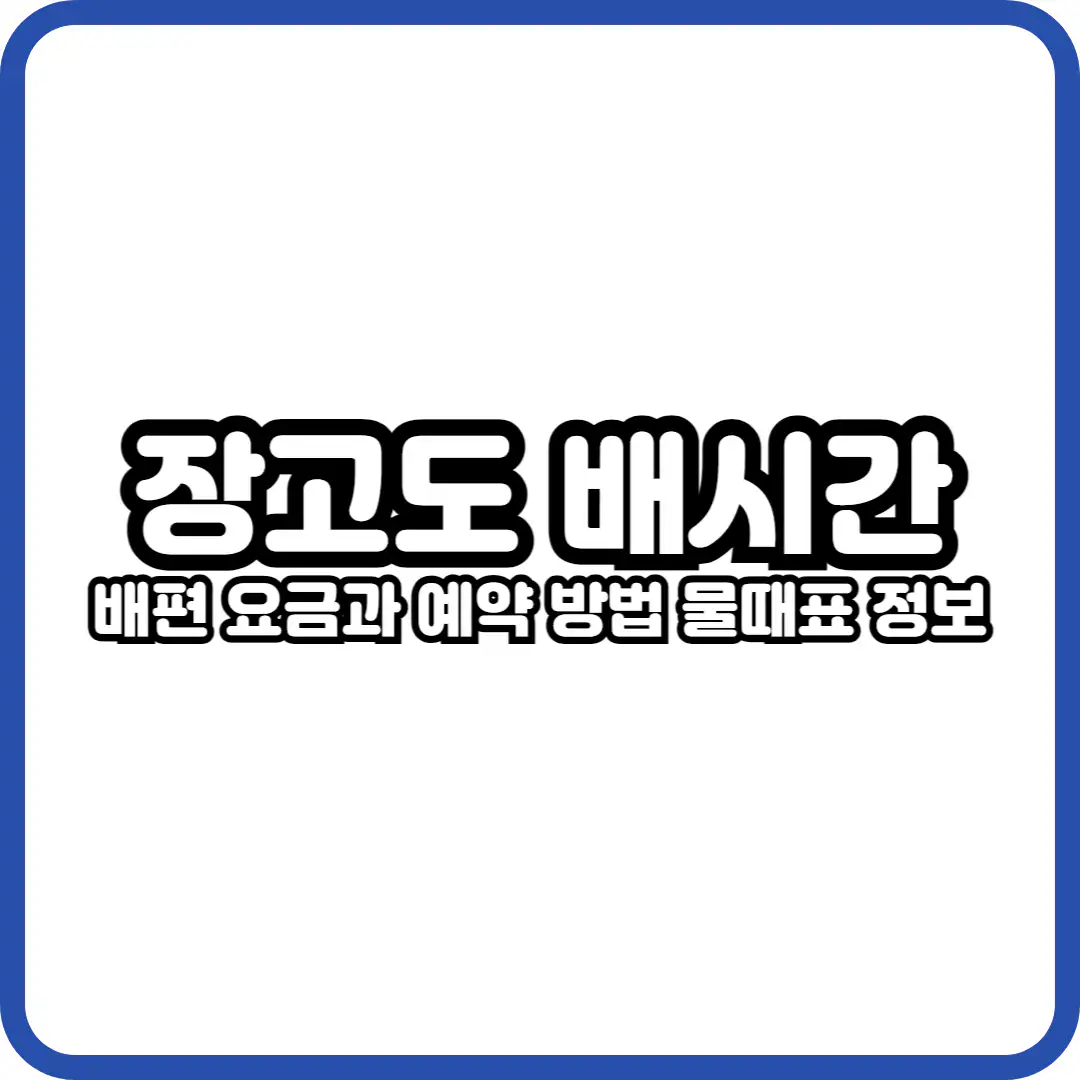 장고도
