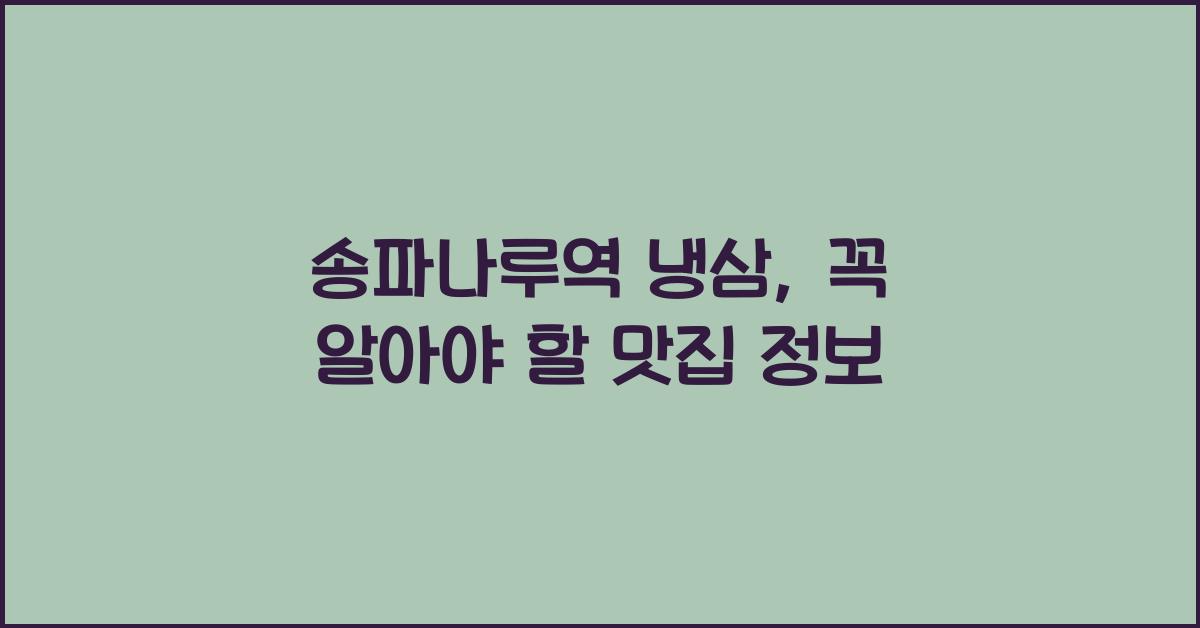 송파나루역 냉삼