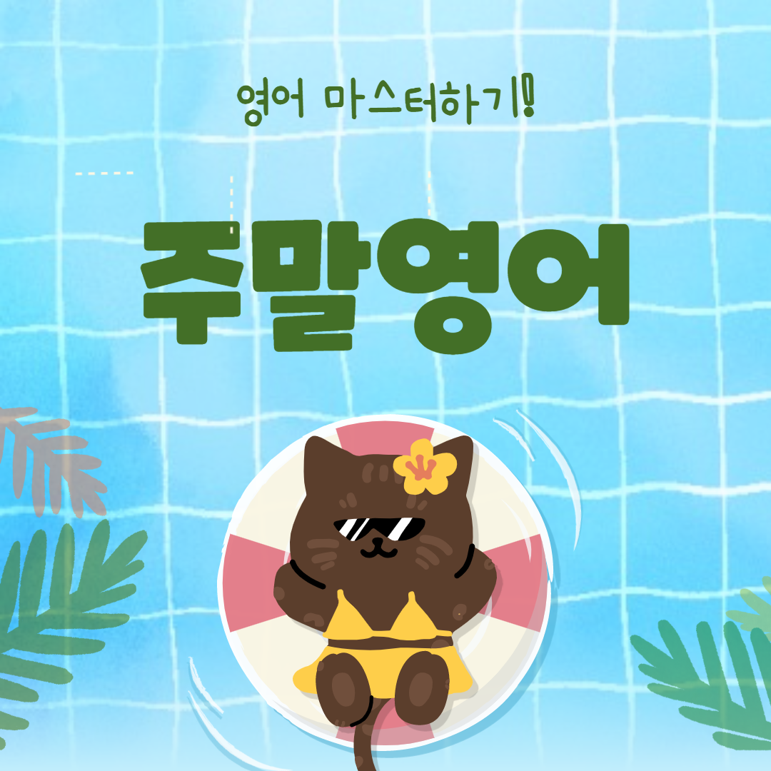  주말영어, 어떻게 활용해야하는지 알아보자!