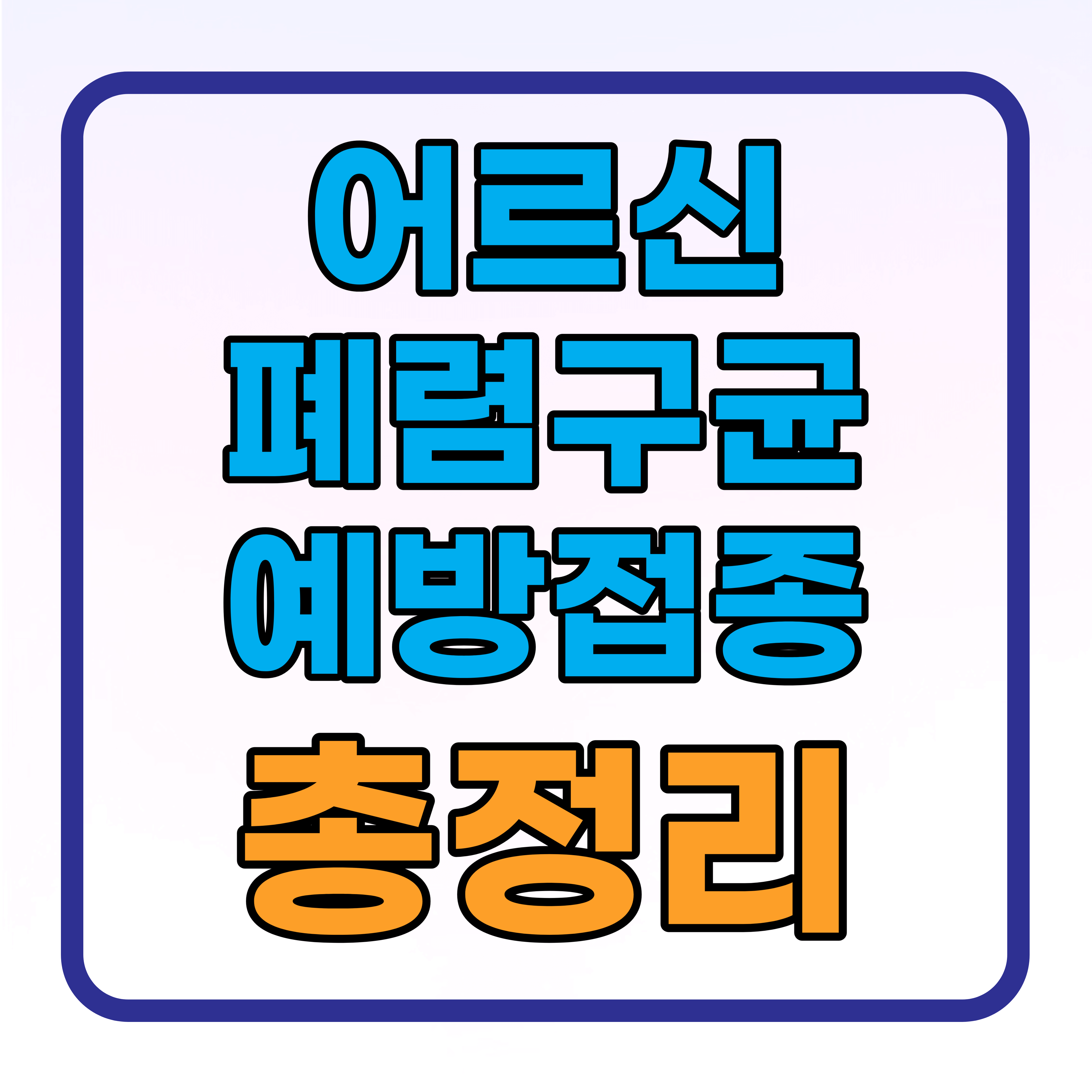 어르신 폐렴구균 국가예방접종 총정리