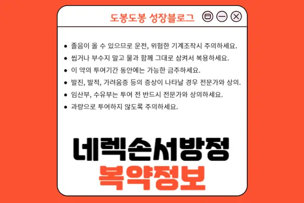 네렉손서방정 복약 정보 이미지