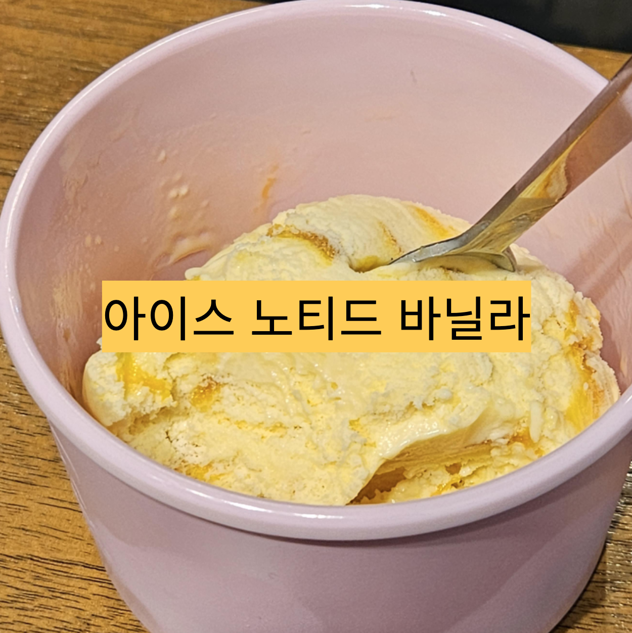  아이스 노티드 클래식 바닐라 싱글킹 솔직후기 - 단대오거리 베스킨라빈스