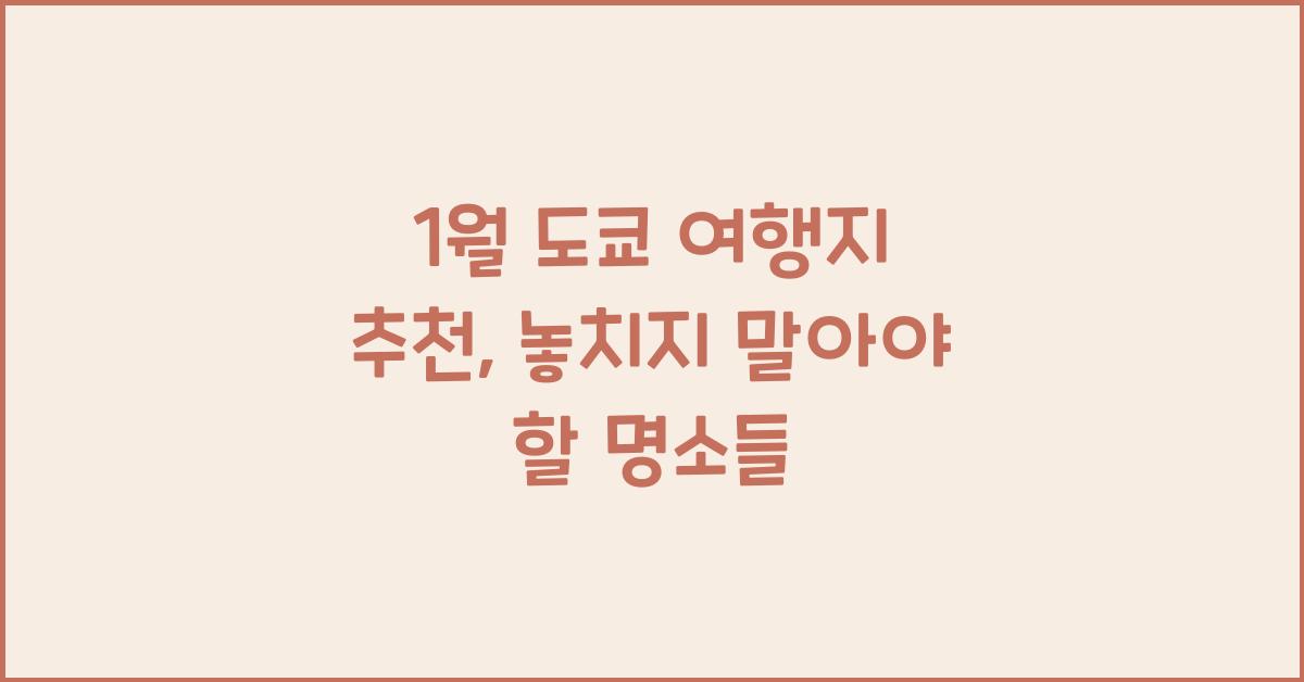 1월 도쿄 여행지 추천