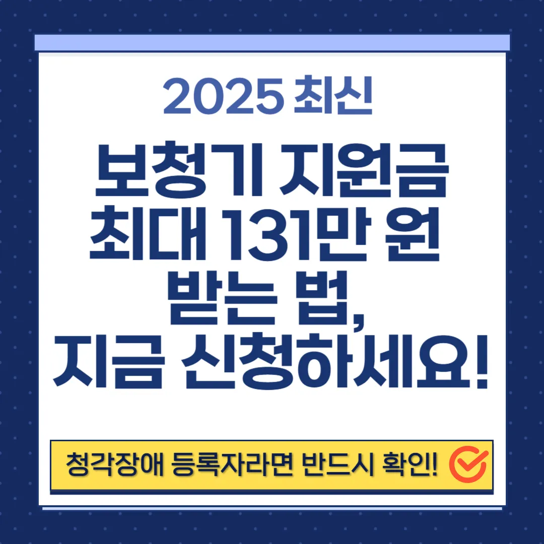 보청기 국가보조금지원｜지원조건부터 신청방법·가격비교·연말정산까지 완벽 정리 (2025 최신)