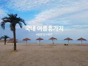 여름 국내 여행지 추천 베스트 모음 완벽 가이드북_5