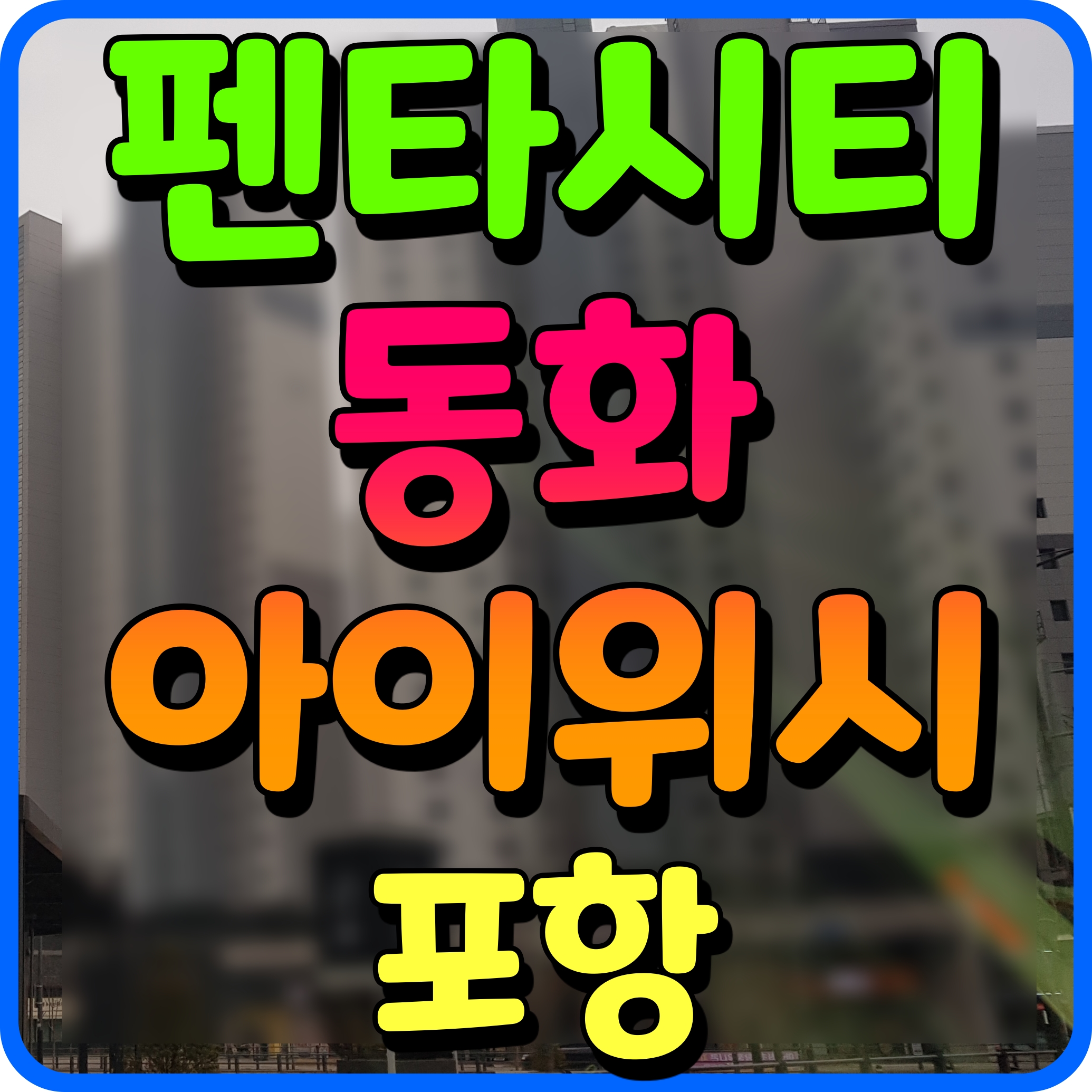  펜타시티 동화아이위시 아파트 분양가 포항 융합기술산업지구 소식