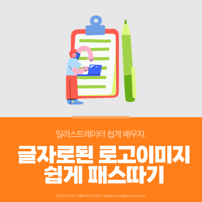  글자로된 로고이미지 쉽게 패스따서 고화질로 만들기-일러스트레이터