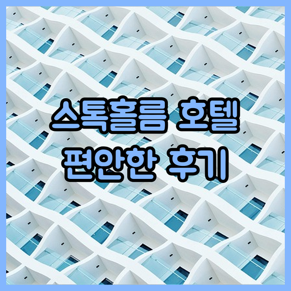 스톡홀름 센트럴역 바로 앞?! 컴포트