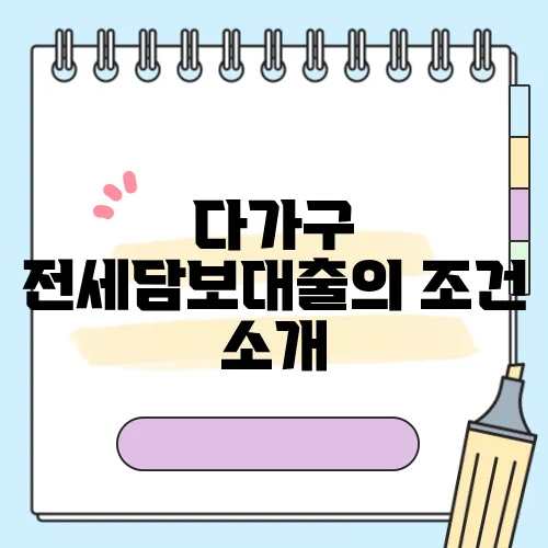 다가구 전세담보대출의 조건 소개