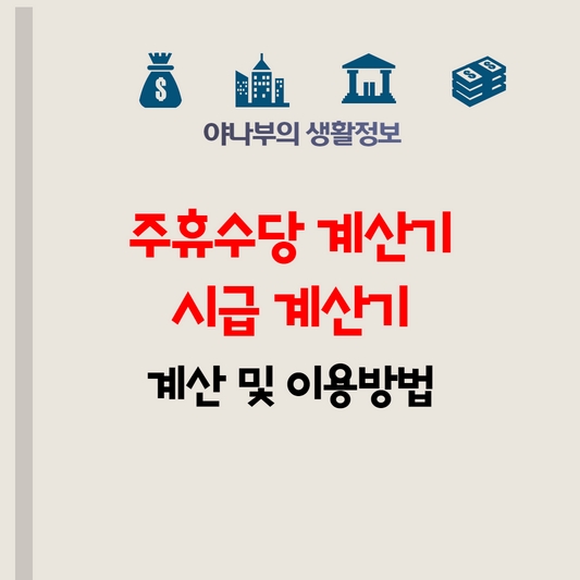 주휴수당 계산기