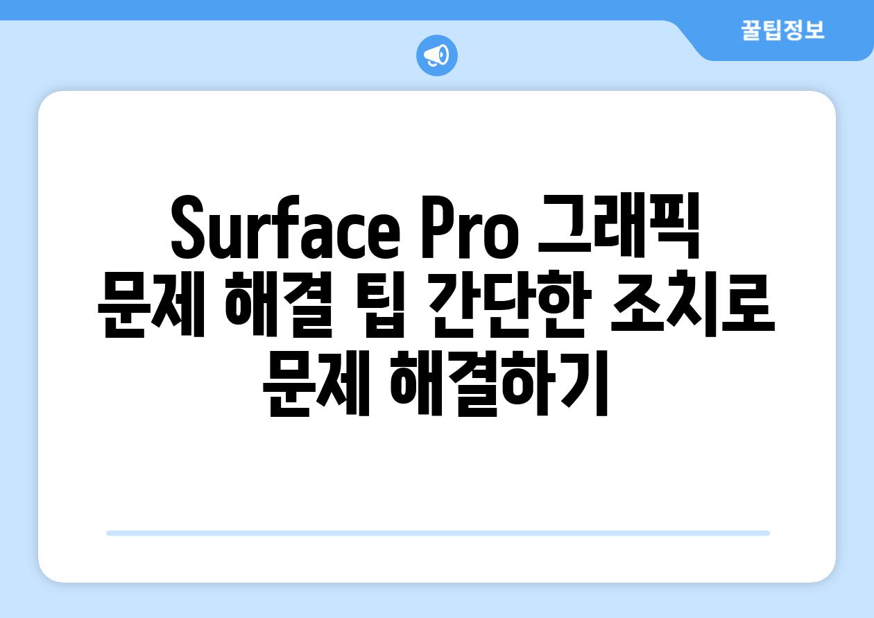 Surface Pro 그래픽 문제 해결 팁 간단한 조치로 문제 해결하기