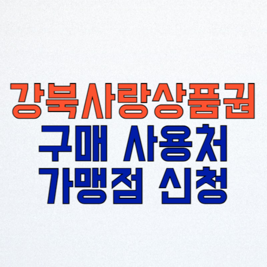 강북사랑상품권