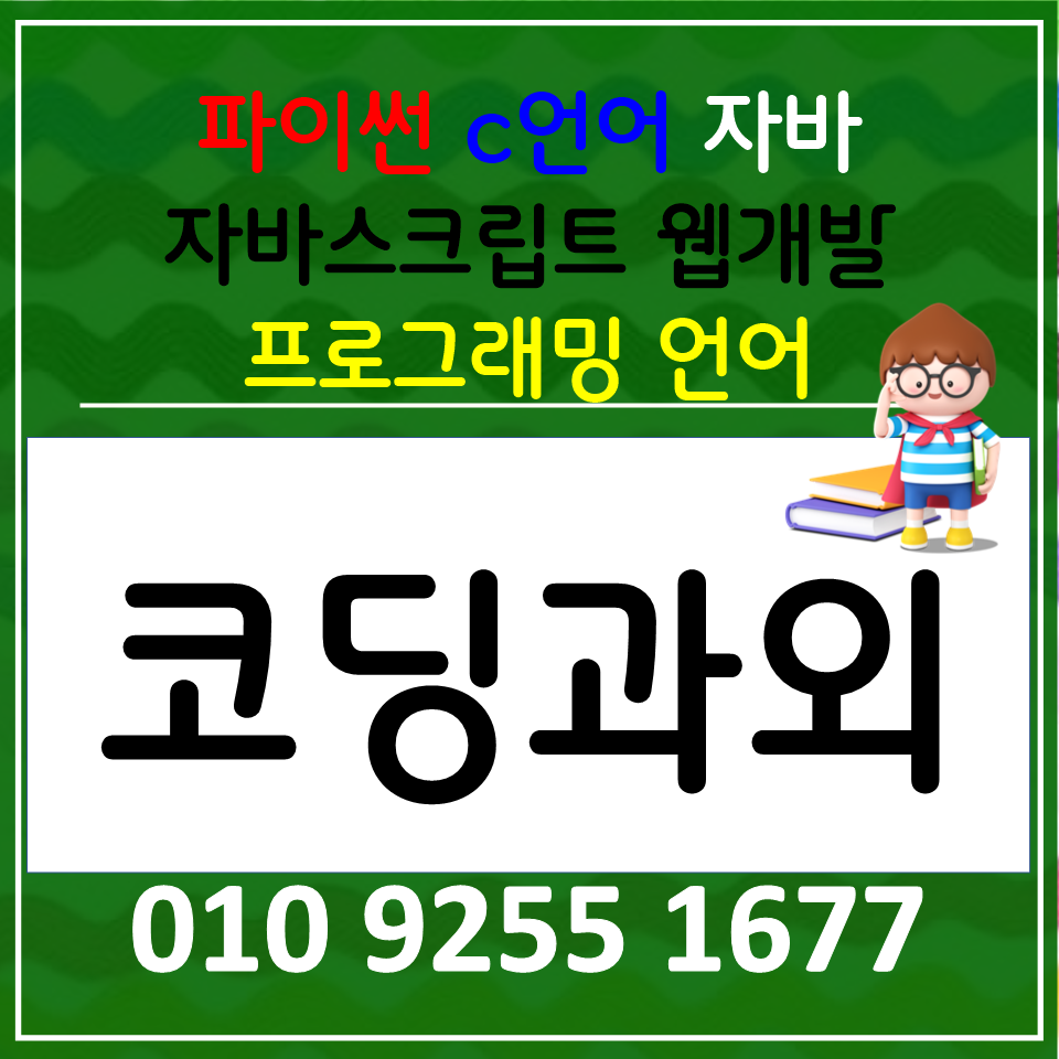  동백동 초등학생 코딩수업 영덕동 파이썬 자바 스크립트 c언어 기초 코딩과외 중학생 고등학생 취업준비