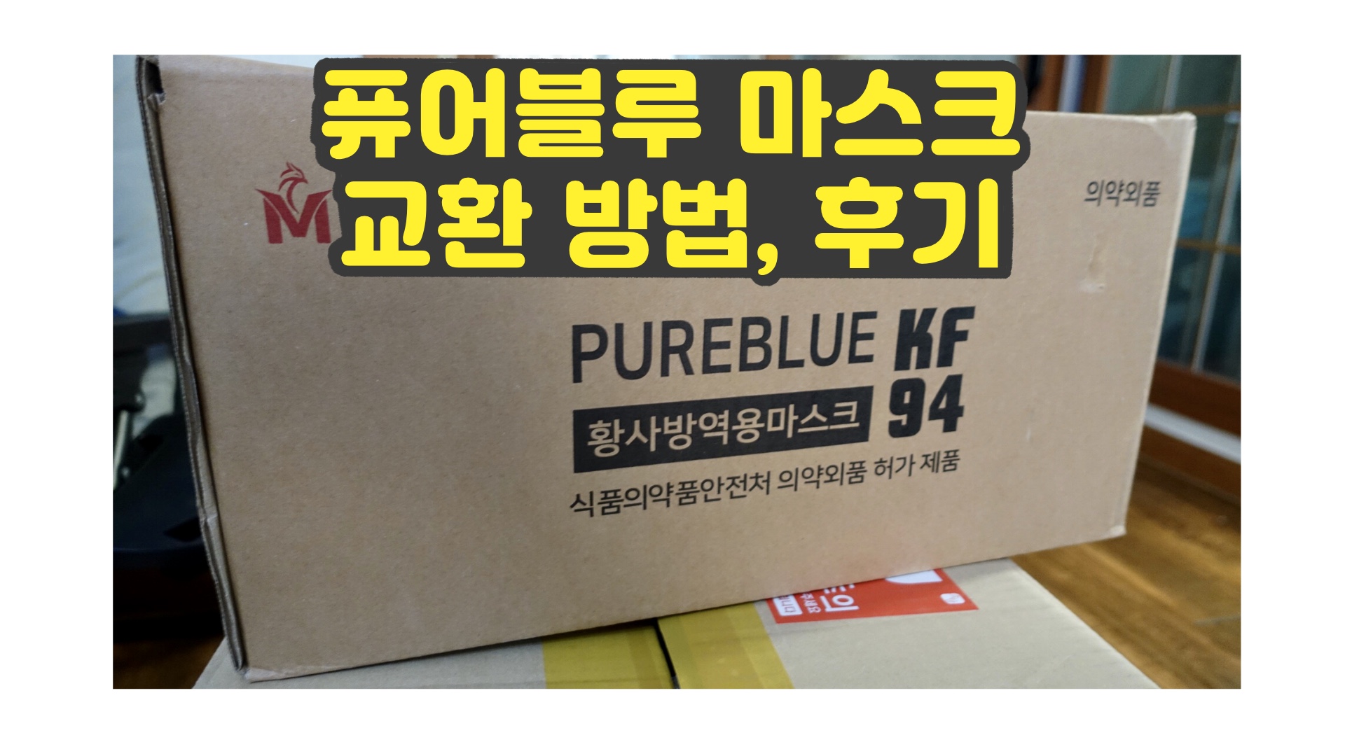  퓨어블루 가짜마스크 교환 방법과 성공 후기, 위메프 퓨어블루 kf94
