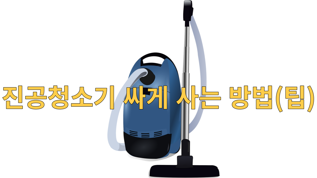  진공청소기 싸게 사는 방법(팁)