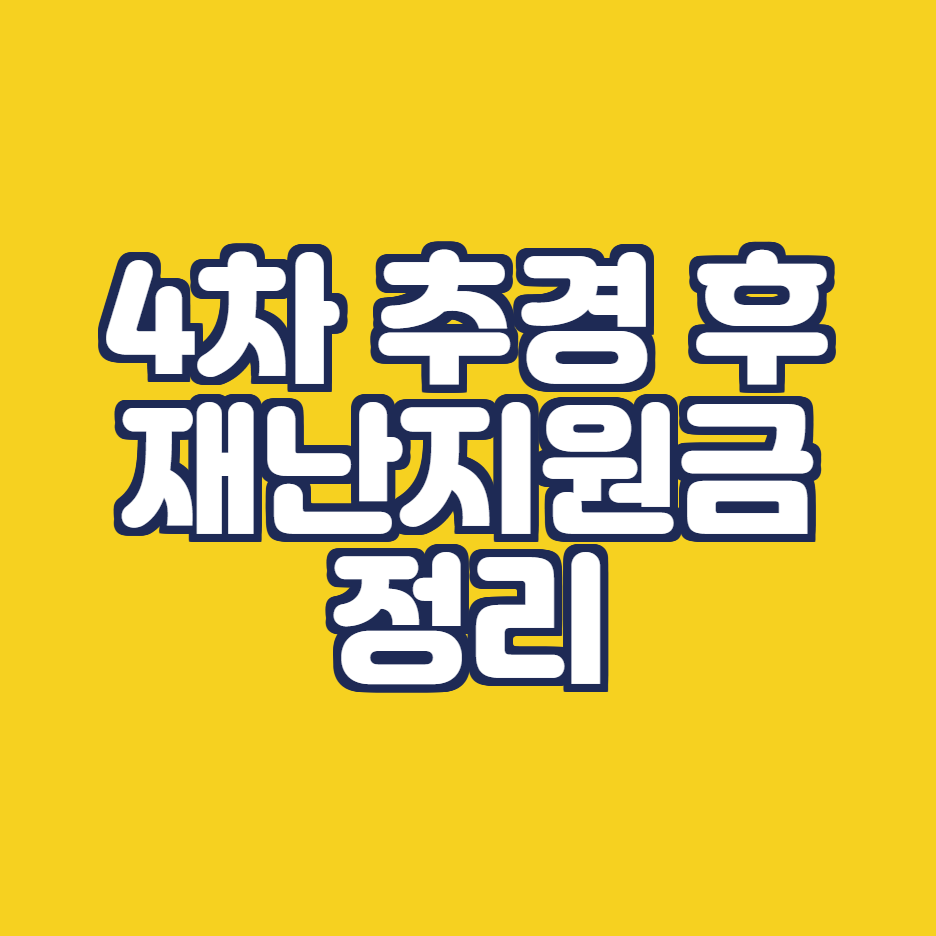  2차 재난지원금 4차 추경 후 달라진 점