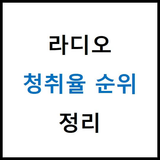 2022 라디오 청취율 순위 정리 2022 라디오 청취율 순위 정리