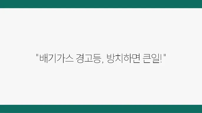 효율적인 배기가스 경고등 점검 및 수리법